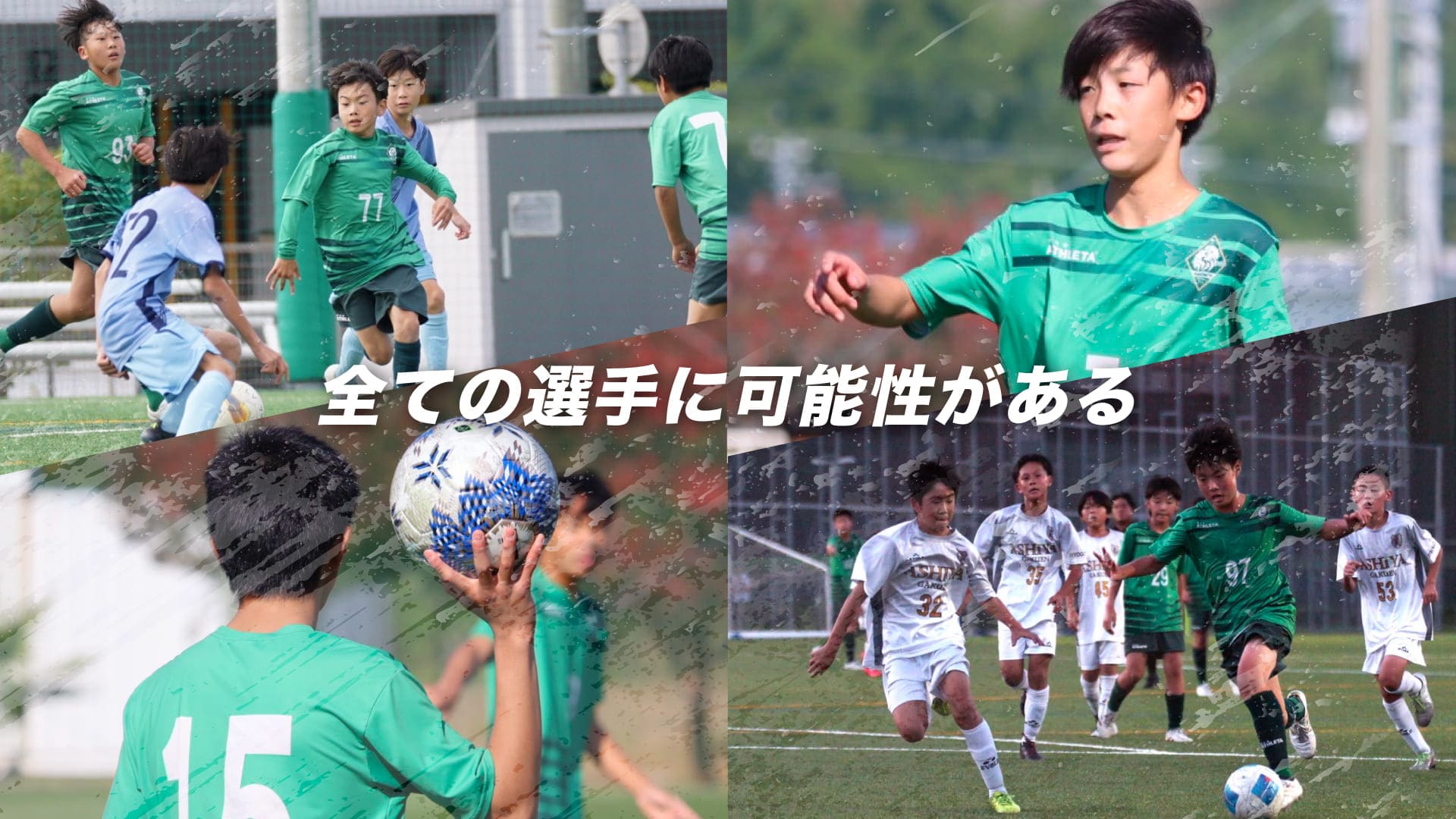 全ての選手に可能性がある