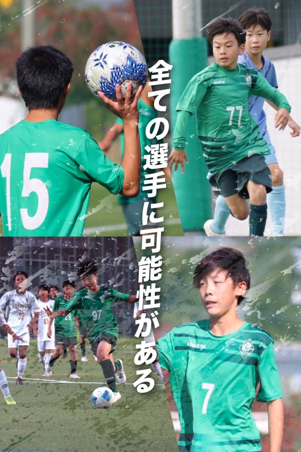 全ての選手に可能性がある